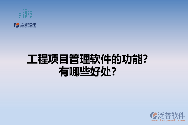 工程項目管理軟件的功能？有哪些好處？