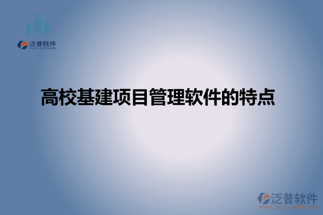 高?；?xiàng)目管理軟件的特點(diǎn)