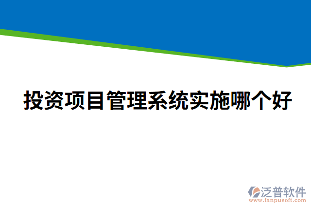 投資項目管理系統(tǒng)實施哪個好