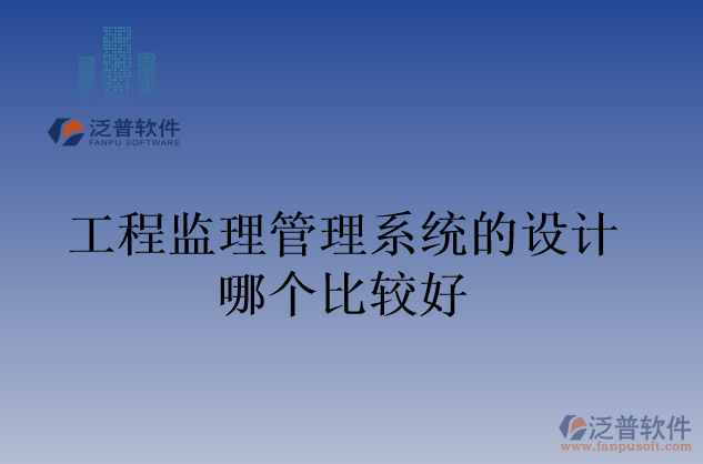 工程監(jiān)理管理系統(tǒng)的設計哪個比較好