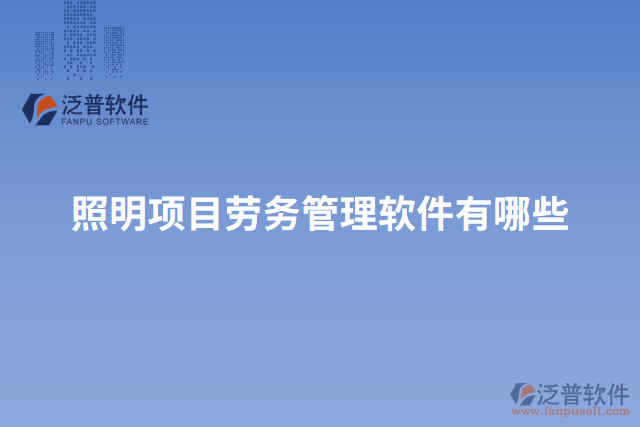 照明項目勞務管理軟件有哪些