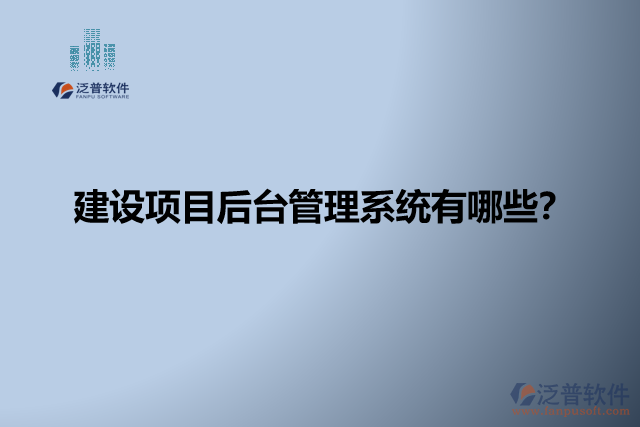建設(shè)項目后臺管理系統(tǒng)有哪些？