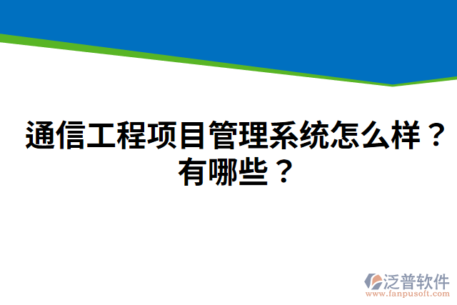通信工程項(xiàng)目管理系統(tǒng)怎么樣？有哪些？