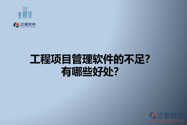 工程項目管理軟件的不足？有哪些好處？