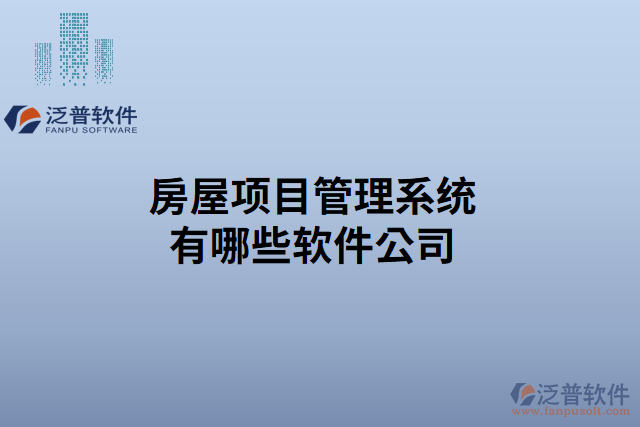 房屋項(xiàng)目管理系統(tǒng)有哪些軟件公司