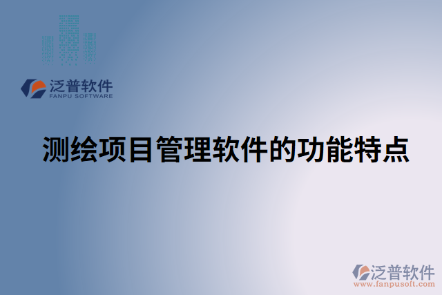 測(cè)繪項(xiàng)目管理軟件的功能特點(diǎn)