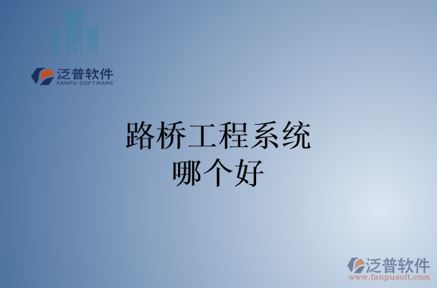 路橋工程系統(tǒng)哪個好