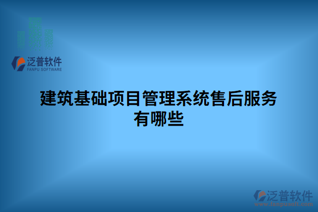 建筑基礎項目管理系統(tǒng)售后服務有哪些