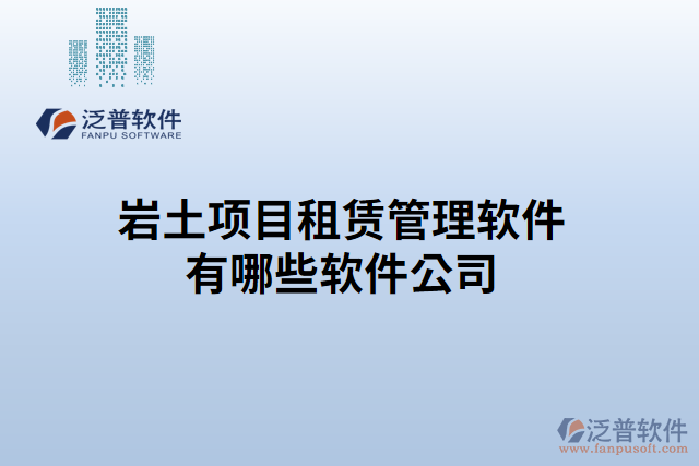 巖土項目租賃管理軟件有哪些軟件公司
