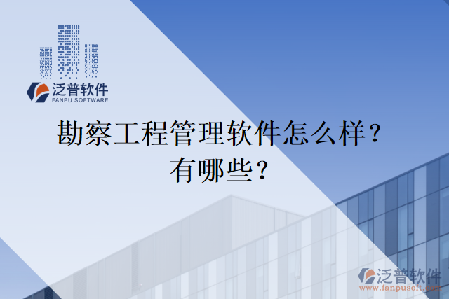 勘察工程管理軟件怎么樣？有哪些？