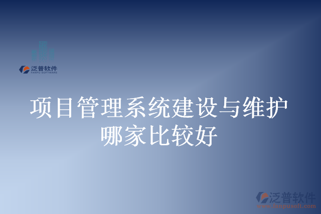 項目管理系統(tǒng)建設與維護哪家比較好