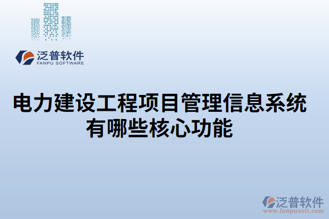 電力建設(shè)工程項目管理信息系統(tǒng)有哪些核心功能