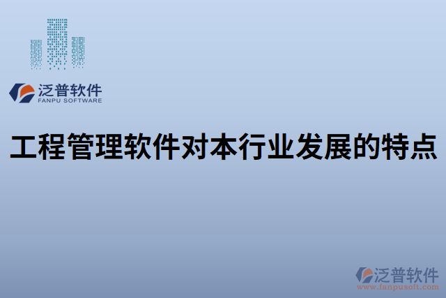 工程管理軟件對本行業(yè)發(fā)展的特點