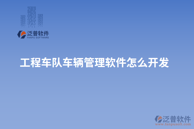 工程車隊(duì)車輛管理軟件怎么開(kāi)發(fā)