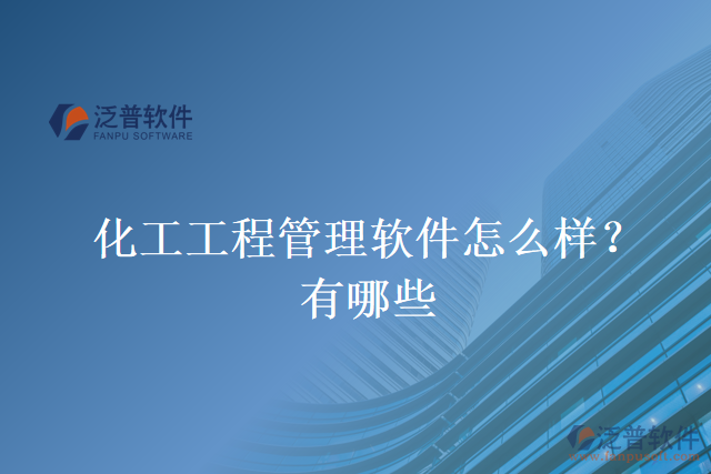 化工工程管理軟件怎么樣？有哪些