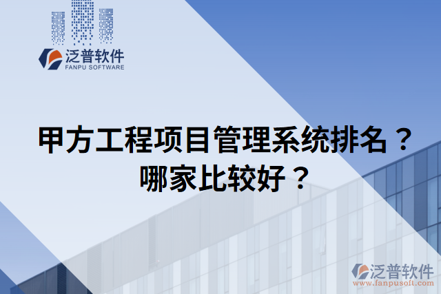 甲方工程項(xiàng)目管理系統(tǒng)排名？哪家比較好？