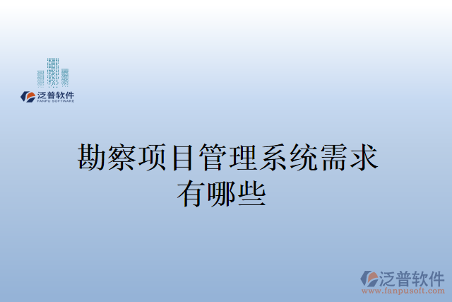 勘察項目管理系統需求有哪些