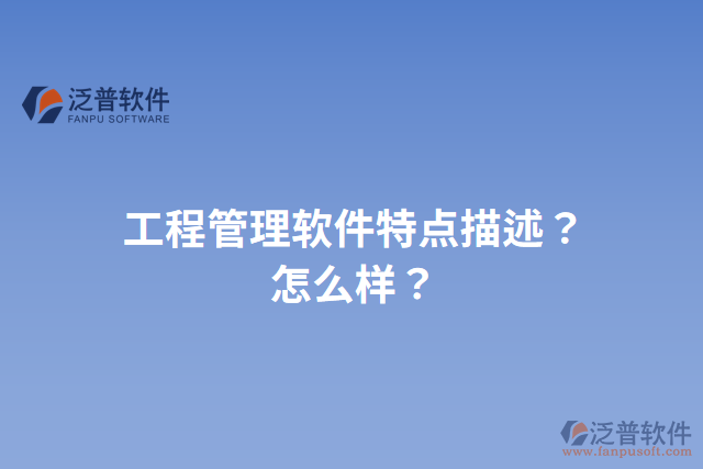 工程管理軟件特點描述？怎么樣？