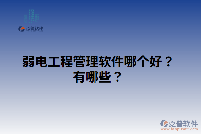 弱電工程管理軟件哪個好？有哪些？
