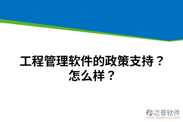 工程管理軟件的政策支持？怎么樣？
