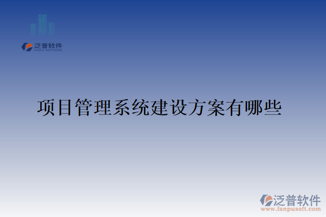 項目管理系統(tǒng)建設方案有哪些