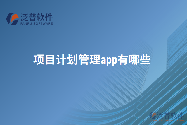 項目計劃管理app有哪些