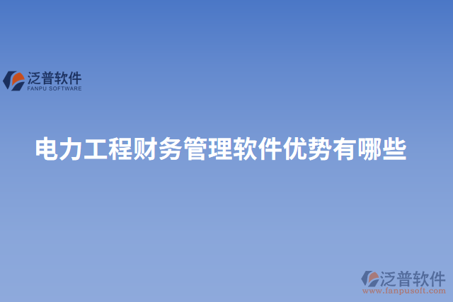 電力工程財(cái)務(wù)管理軟件優(yōu)勢(shì)有哪些