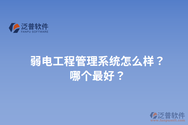弱電工程管理系統(tǒng)怎么樣？哪個最好？