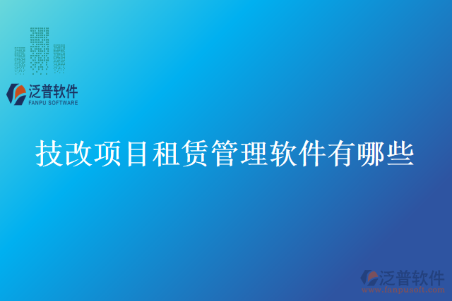 技改項(xiàng)目租賃管理軟件有哪些