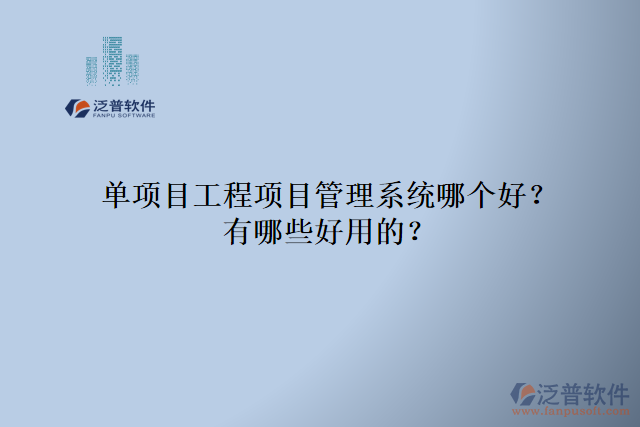 單項目工程項目管理系統(tǒng)哪個好？有哪些好用的？