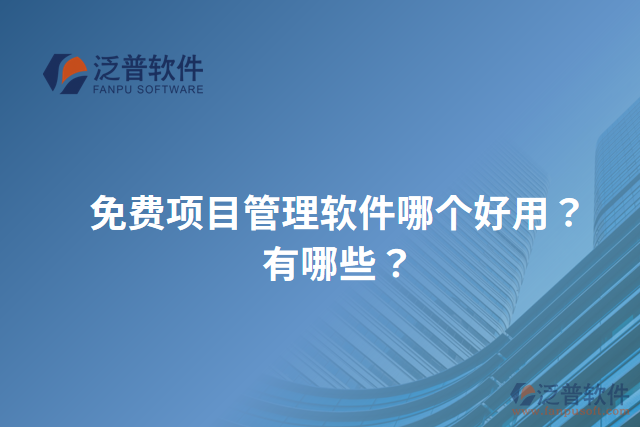 免費(fèi)項(xiàng)目管理軟件哪個好用？有哪些？