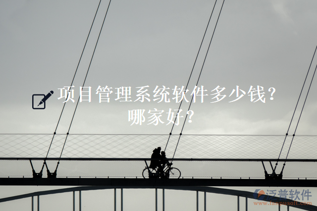 項目管理系統(tǒng)軟件多少錢？哪家好？
