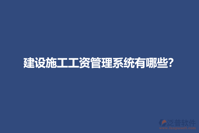 建設施工工資管理系統(tǒng)有哪些？