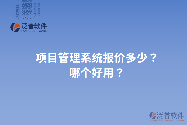 項(xiàng)目管理系統(tǒng)報(bào)價(jià)多少？哪個(gè)好用？