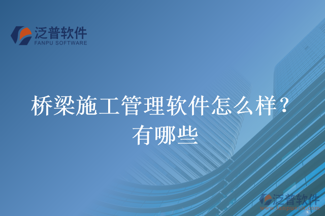 橋梁施工管理軟件怎么樣？有哪些