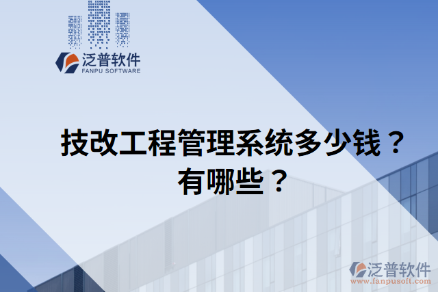 技改工程管理系統(tǒng)多少錢？有哪些？