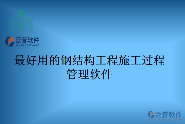 最好用的鋼結(jié)構(gòu)工程施工過程管理軟件