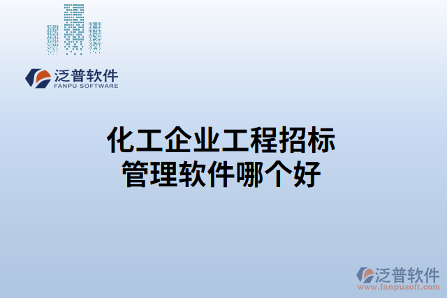 化工企業(yè)工程招標(biāo)管理軟件哪個(gè)好