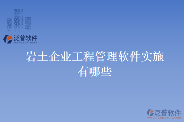 巖土企業(yè)工程管理軟件實(shí)施有哪些