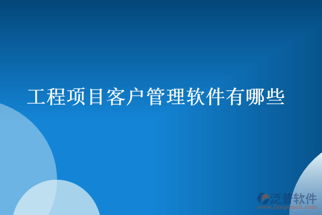 工程項目客戶管理軟件有哪些