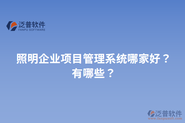 照明企業(yè)項目管理系統(tǒng)哪家好？有哪些？