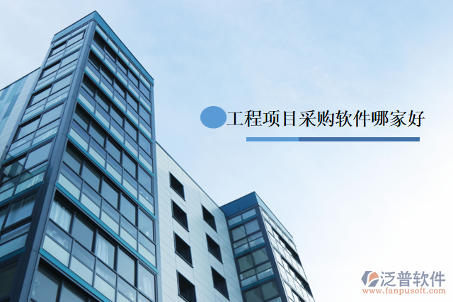 工程項(xiàng)目采購軟件哪家好