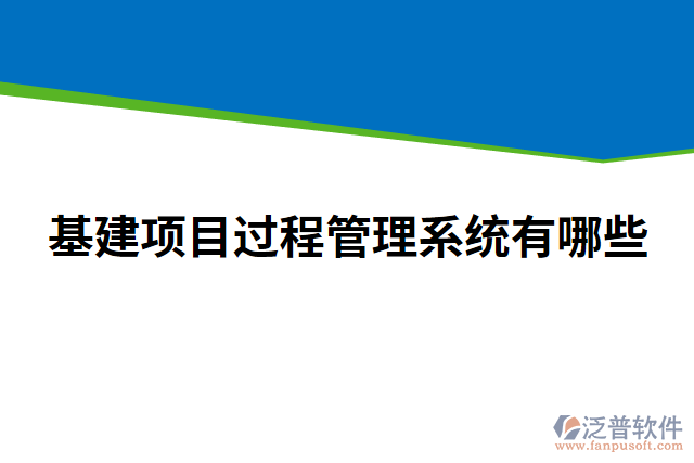 基建項(xiàng)目過程管理系統(tǒng)有哪些