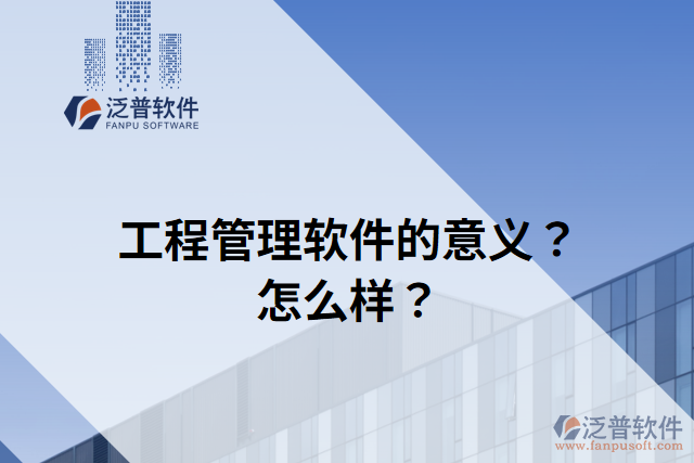 工程管理軟件的意義？怎么樣？