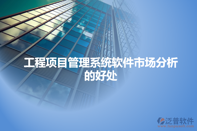 工程項(xiàng)目管理系統(tǒng)軟件市場(chǎng)分析的好處