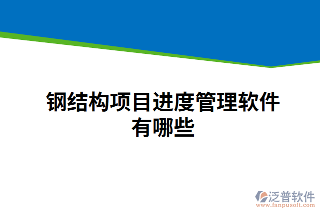 鋼結構項目進度管理軟件有哪些