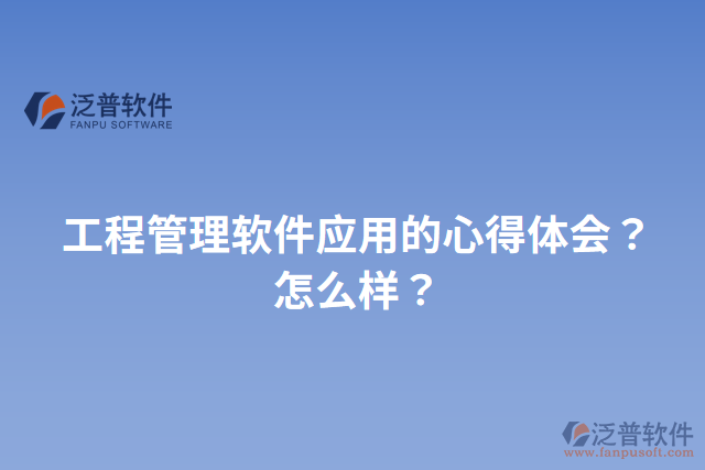 工程管理軟件應(yīng)用的心得體會(huì)？怎么樣？