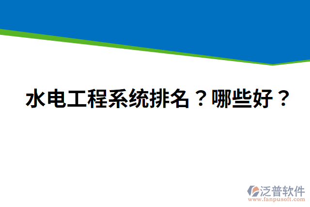 水電工程系統(tǒng)排名？哪些好？