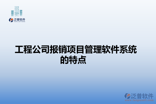 工程公司報(bào)銷(xiāo)項(xiàng)目管理軟件系統(tǒng)的特點(diǎn)