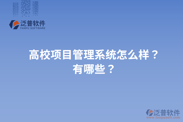 高校項(xiàng)目管理系統(tǒng)怎么樣？有哪些？
